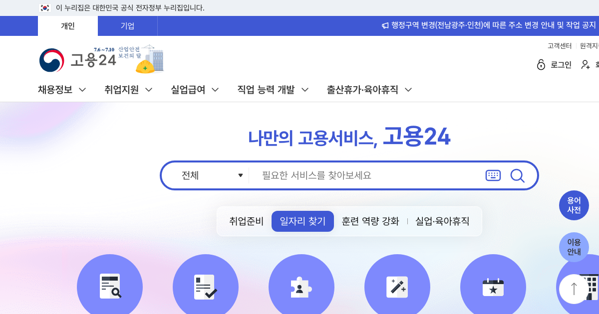 고용24 공식 홈페이지 화면