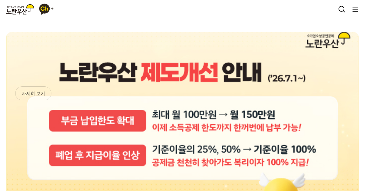 노란우산공제회 공식 홈페이지 화면