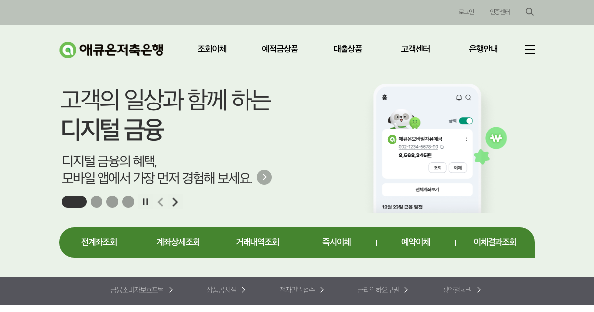 애큐온저축은행 공식 홈페이지 화면