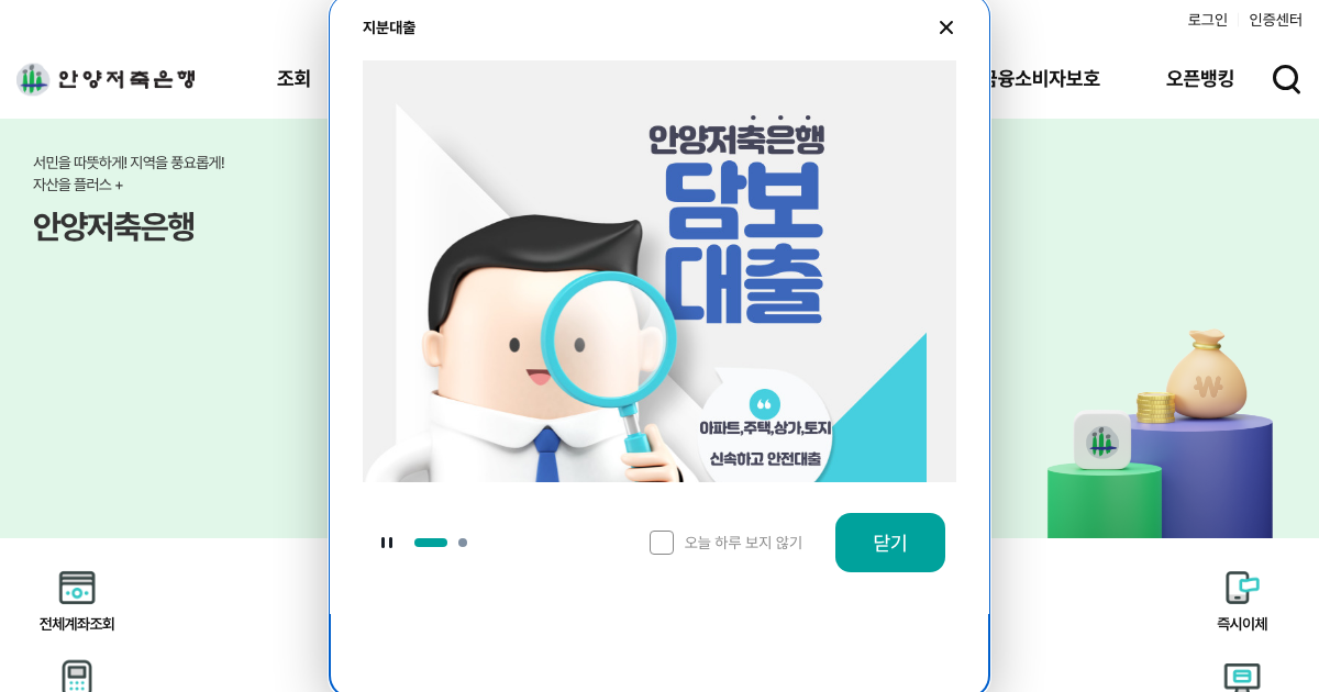 안양저축은행 공식 홈페이지 화면