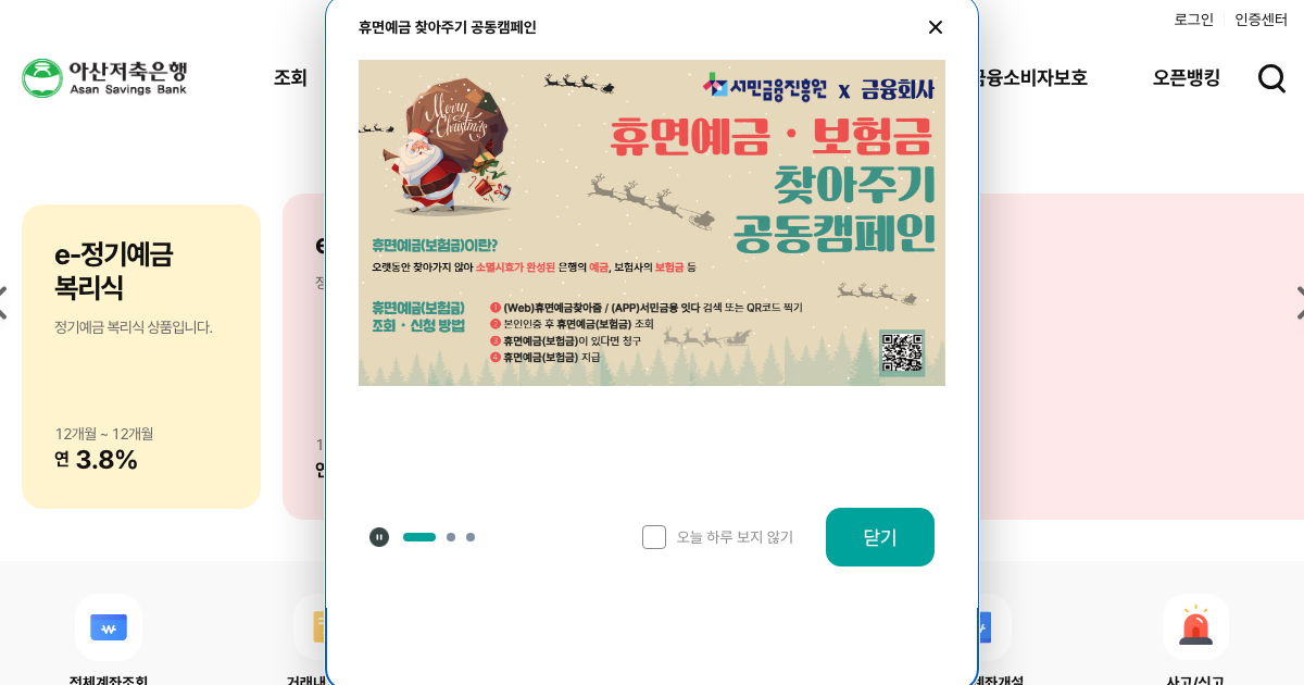 아산저축은행 공식 홈페이지 화면