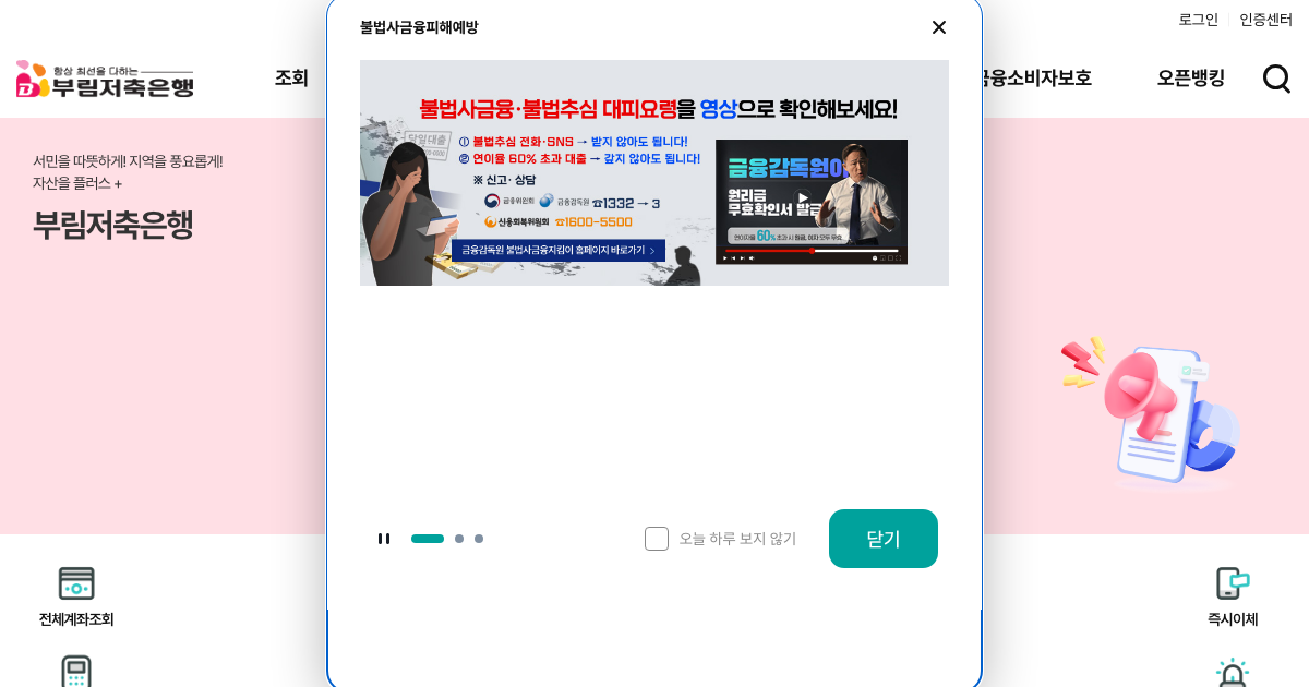 부림저축은행 공식 홈페이지 화면