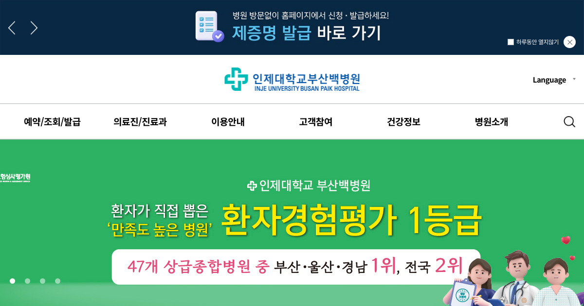 인제대학교 부산백병원 공식 홈페이지 화면