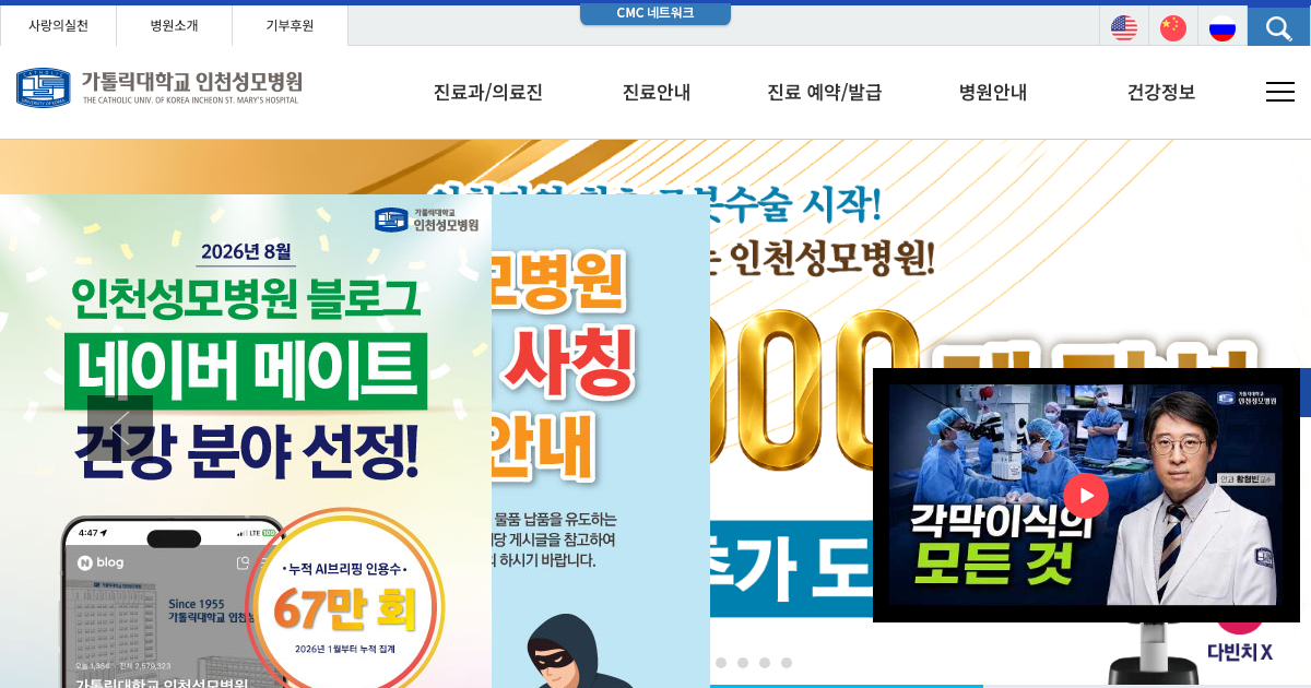 가톨릭대학교 인천성모병원 공식 홈페이지 화면