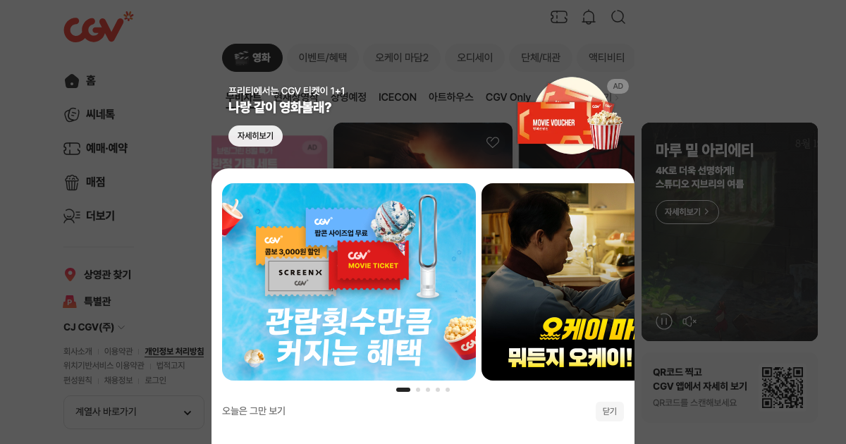 cgv 공식 홈페이지 화면