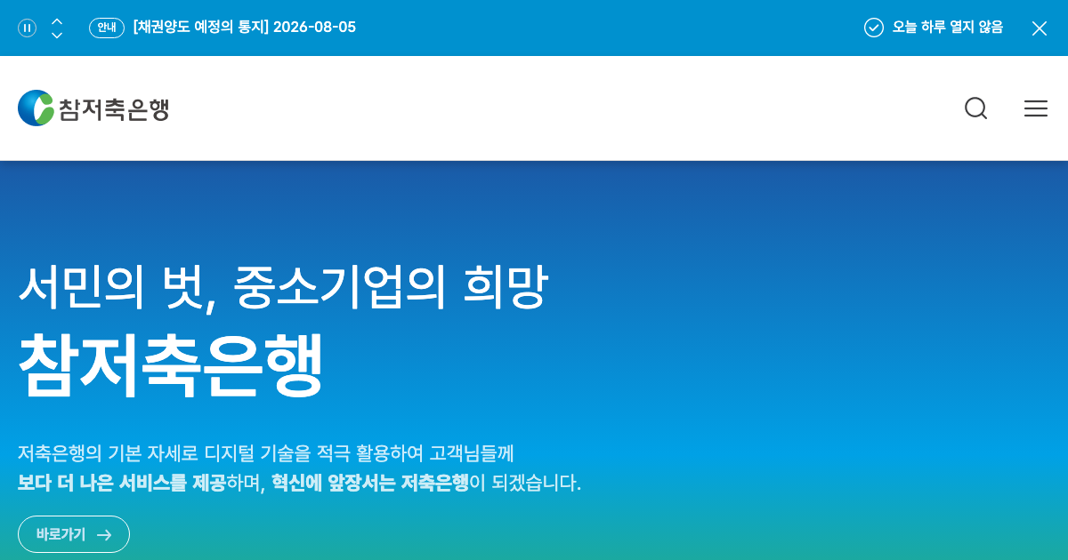 참저축은행 공식 홈페이지 화면