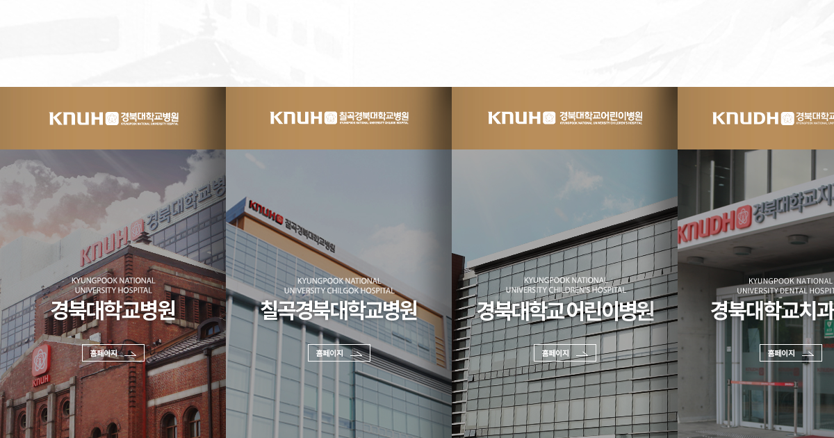 칠곡경북대학교병원 공식 홈페이지 화면