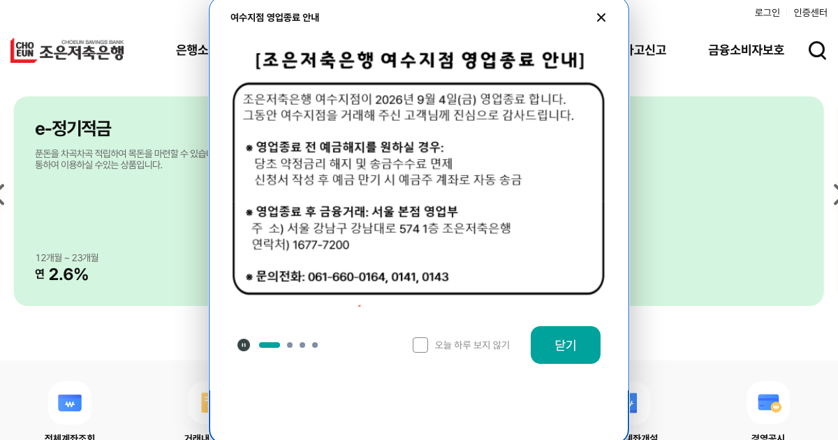 조은저축은행 공식 홈페이지 화면