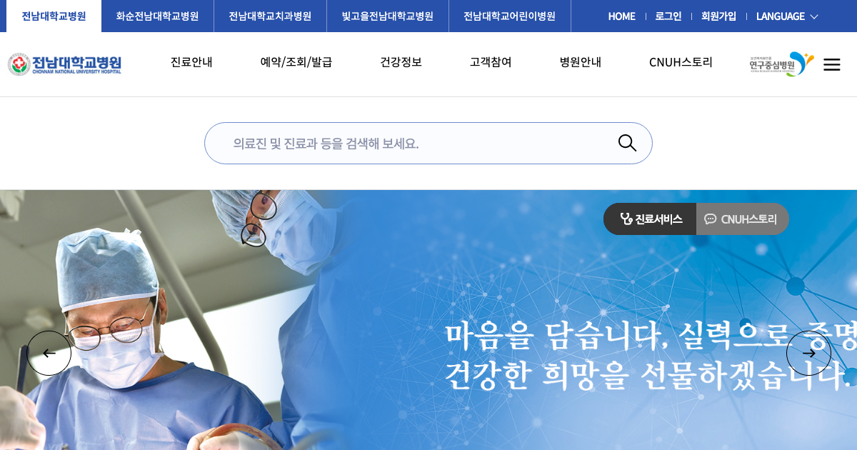 전남대학교병원 공식 홈페이지 화면