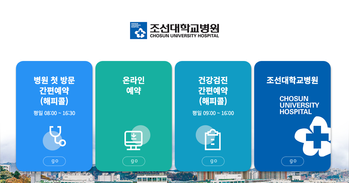 조선대학교병원 공식 홈페이지 화면