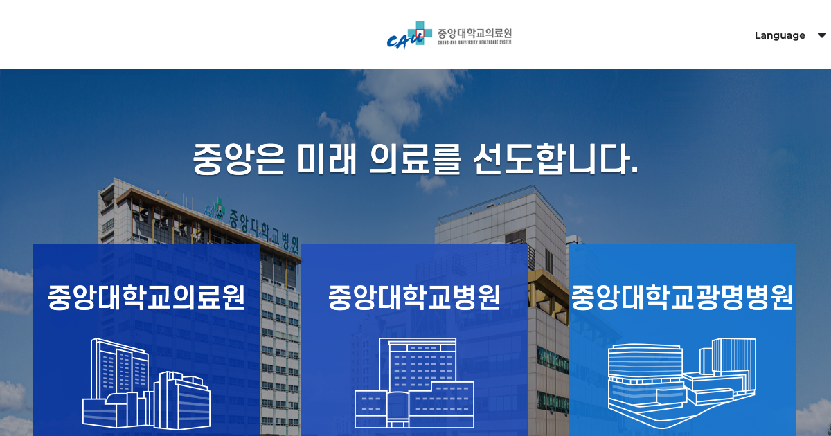 중앙대학교병원 공식 홈페이지 화면