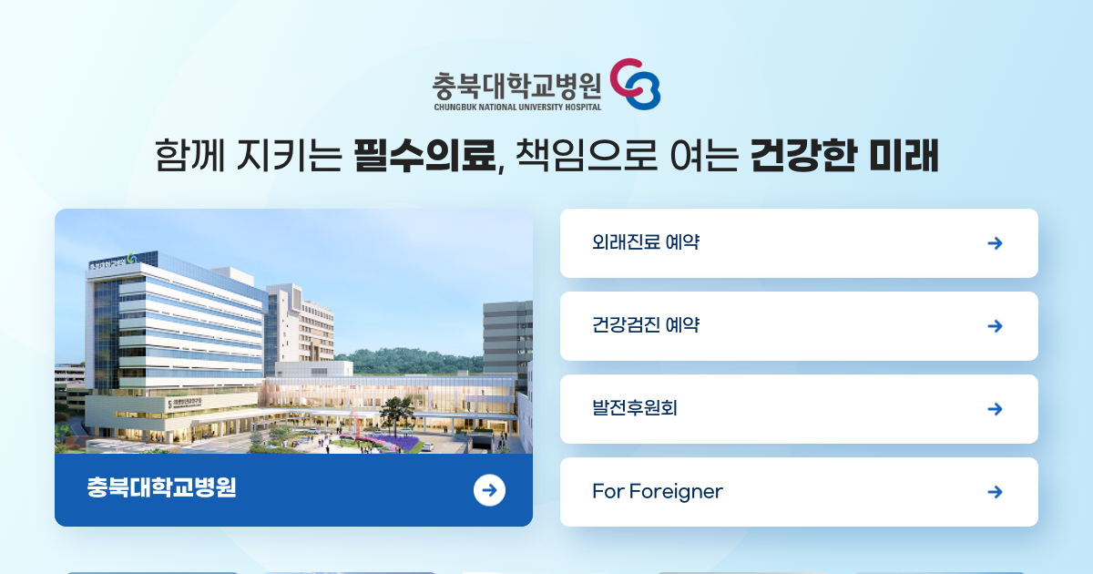 충북대학교병원 공식 홈페이지 화면