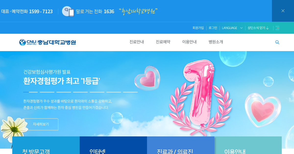 충남대학교병원 공식 홈페이지 화면