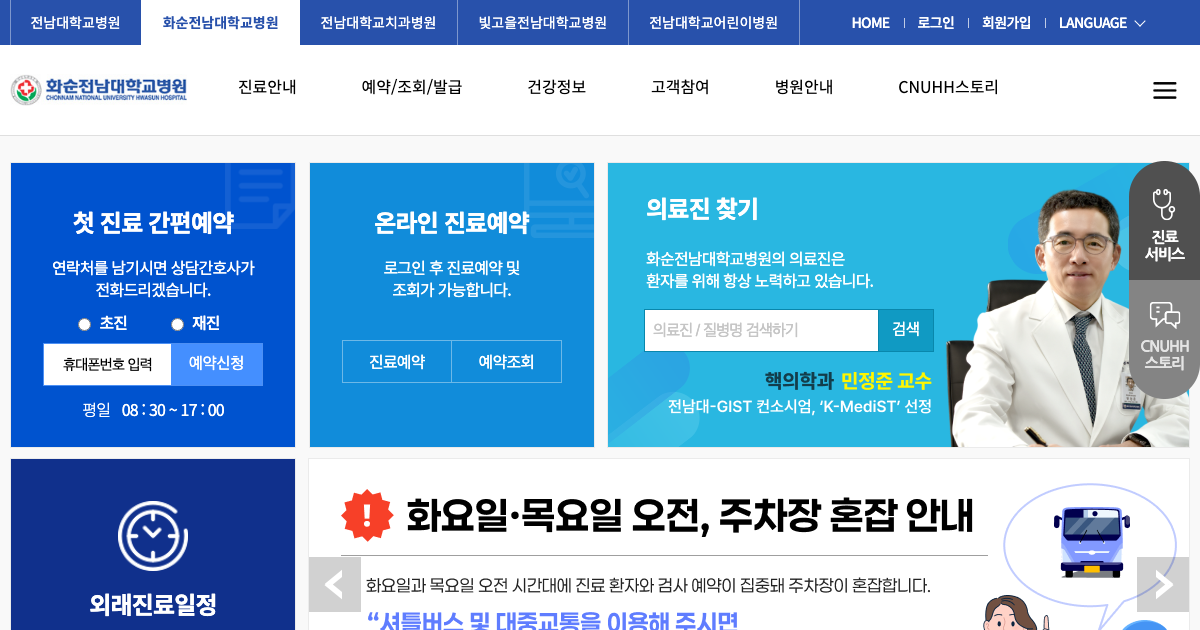 화순전남대학교병원 공식 홈페이지 화면