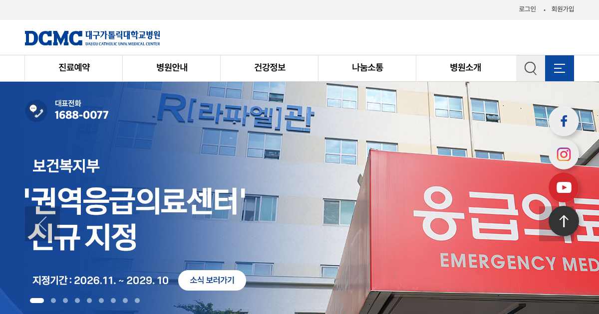 대구가톨릭대학교병원 공식 홈페이지 화면