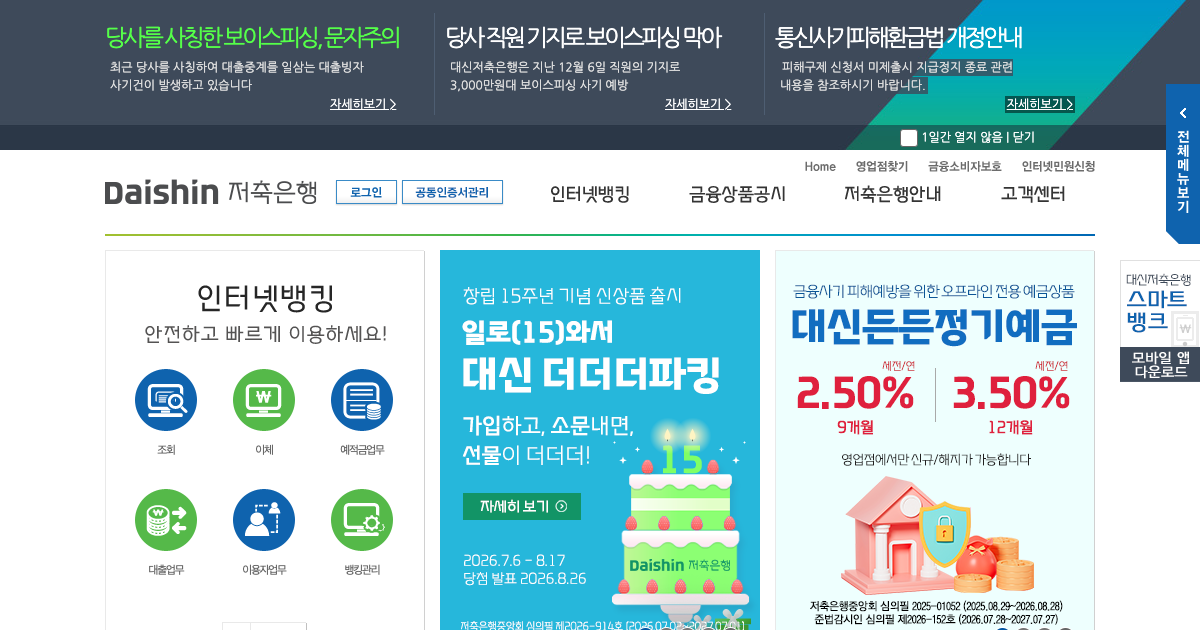 대신저축은행 공식 홈페이지 화면