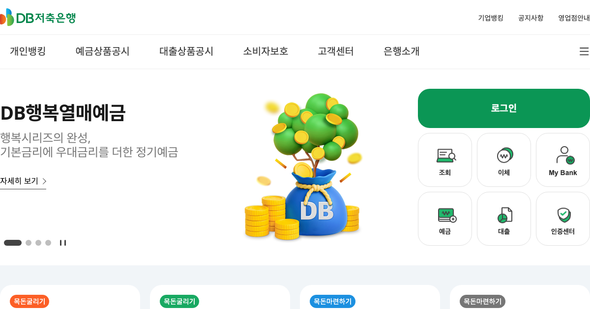 DB저축은행 공식 홈페이지 화면
