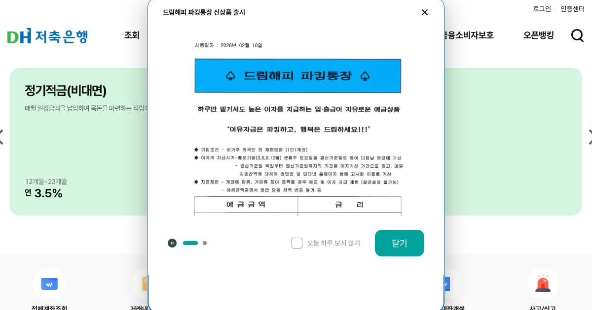 DH저축은행 공식 홈페이지 화면