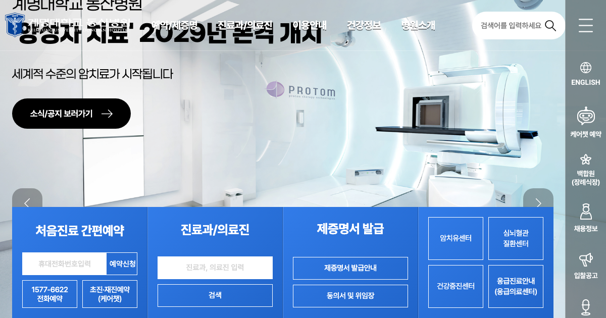 계명대학교 동산병원 공식 홈페이지 화면