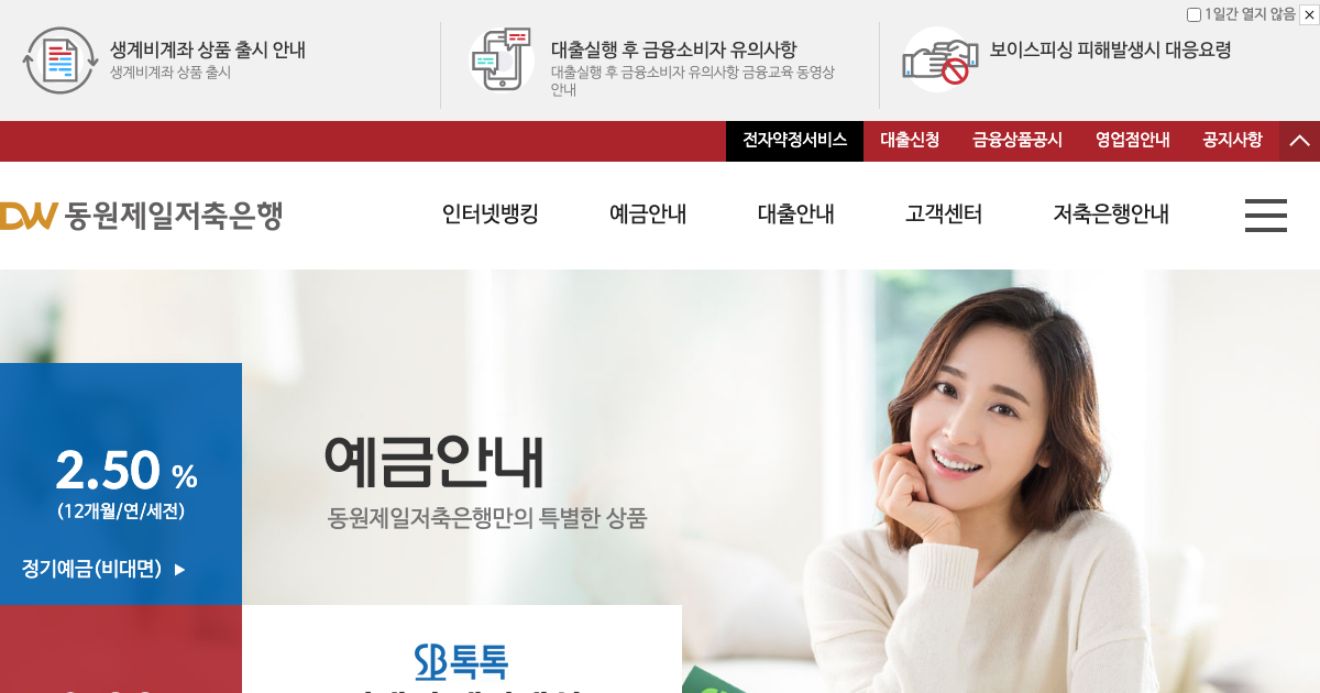 동원제일저축은행 공식 홈페이지 화면