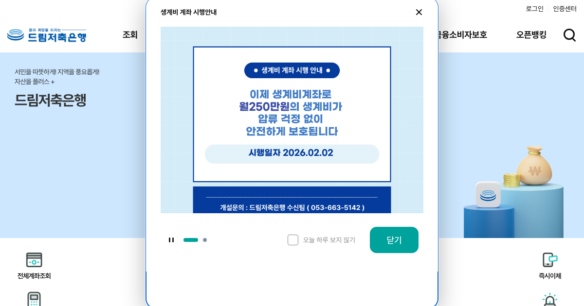 드림저축은행 공식 홈페이지 화면