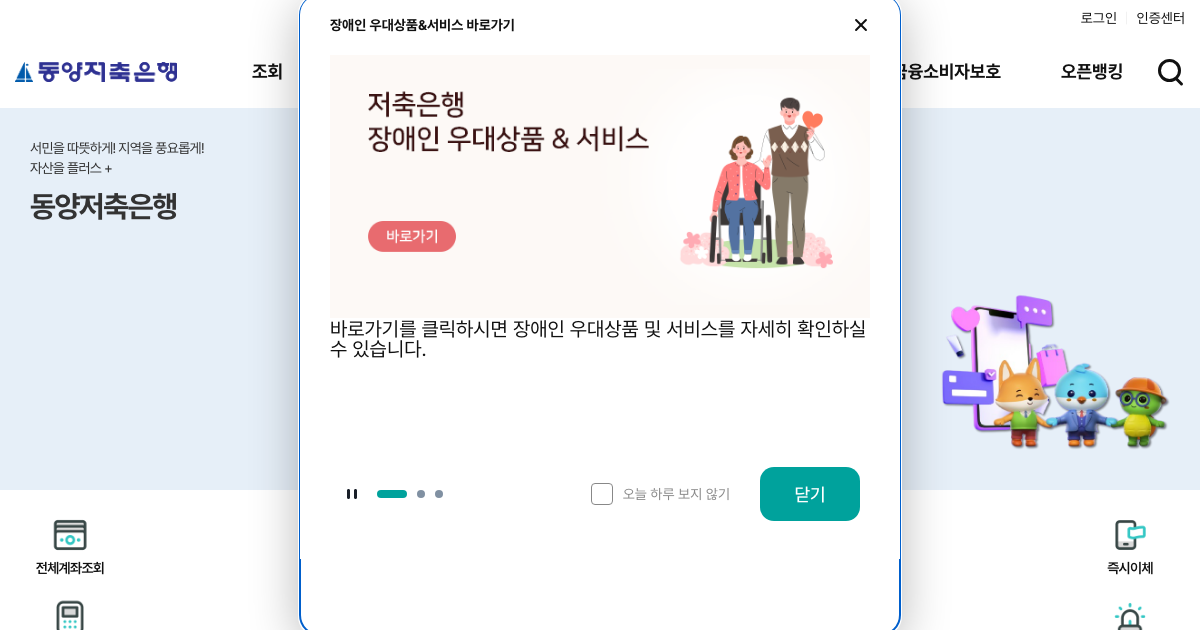 동양저축은행 공식 홈페이지 화면