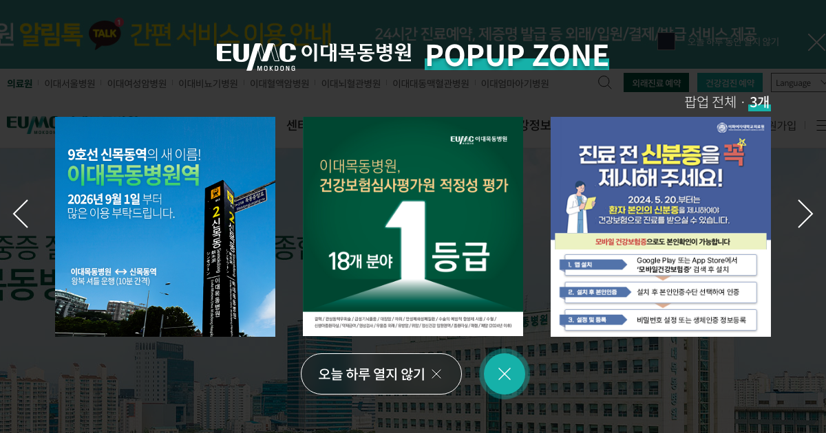 이화여자대학교 목동병원 공식 홈페이지 화면