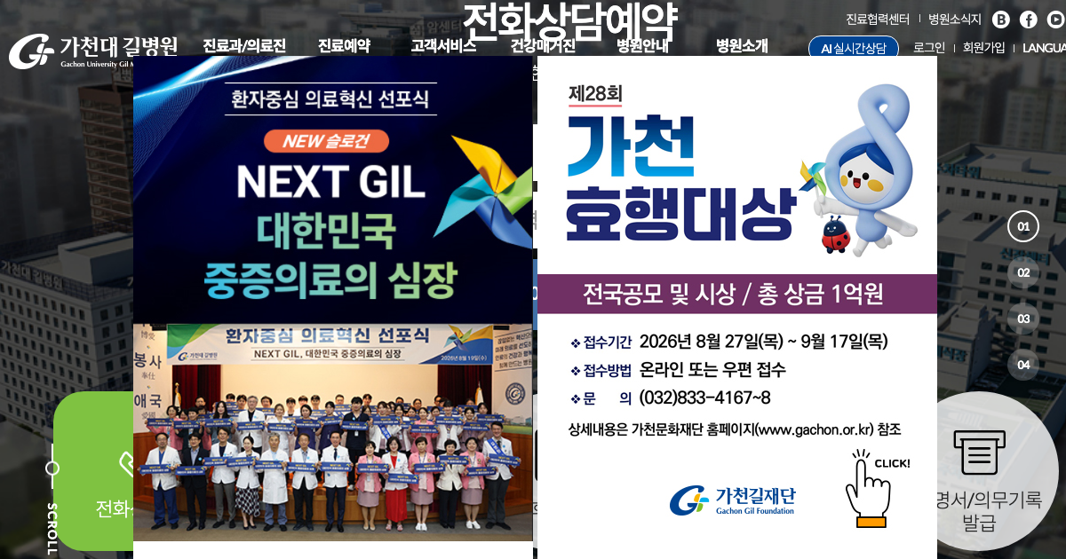 가천대 길병원 공식 홈페이지 화면