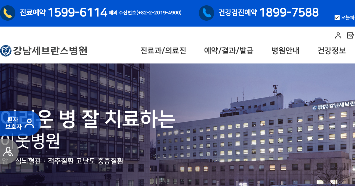 강남세브란스병원 공식 홈페이지 화면