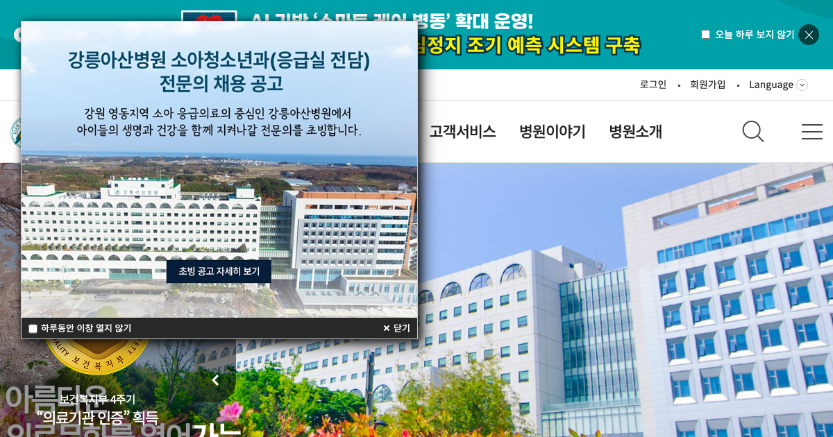 강릉아산병원 공식 홈페이지 화면