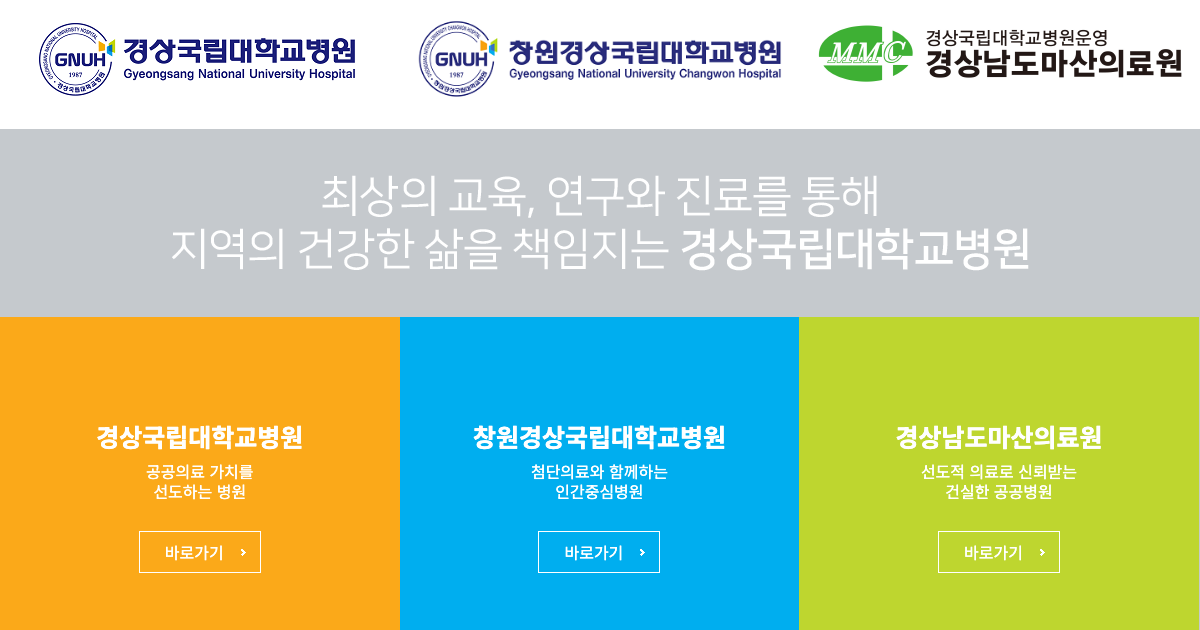 경상국립대학교병원 공식 홈페이지 화면