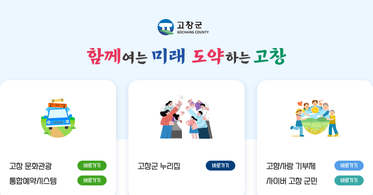 고창군청 공식 홈페이지 화면