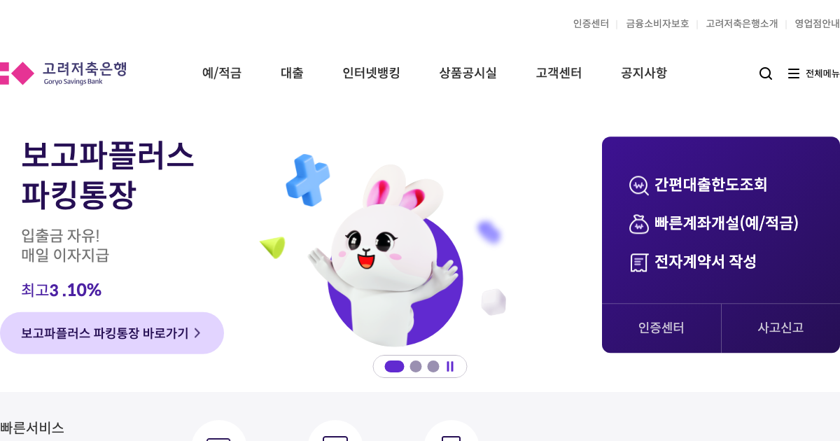 고려저축은행 공식 홈페이지 화면