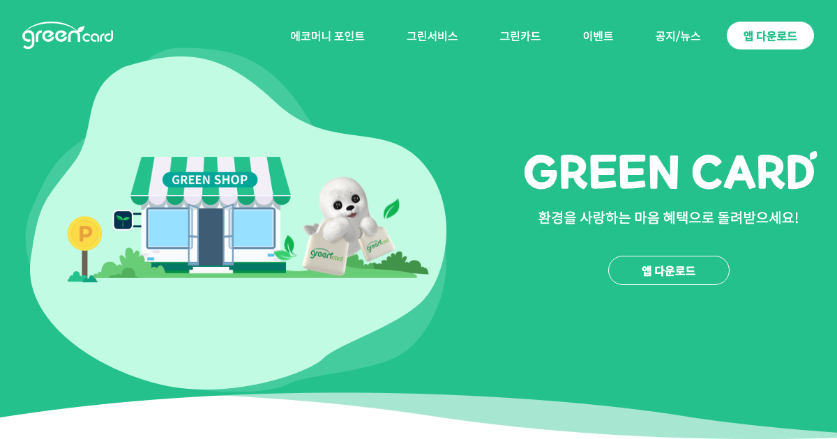 그린카드 공식 홈페이지 화면 (green-card.co.kr)