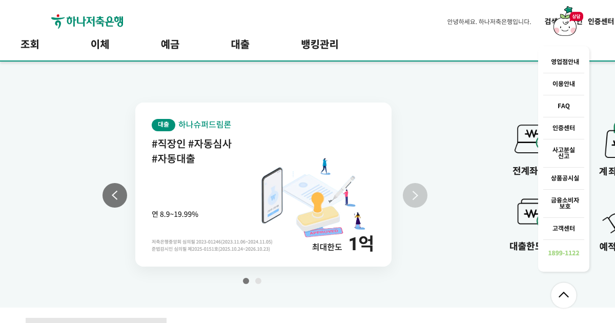 하나저축은행 공식 홈페이지 화면