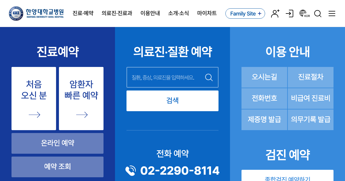 한양대학교병원 공식 홈페이지 화면