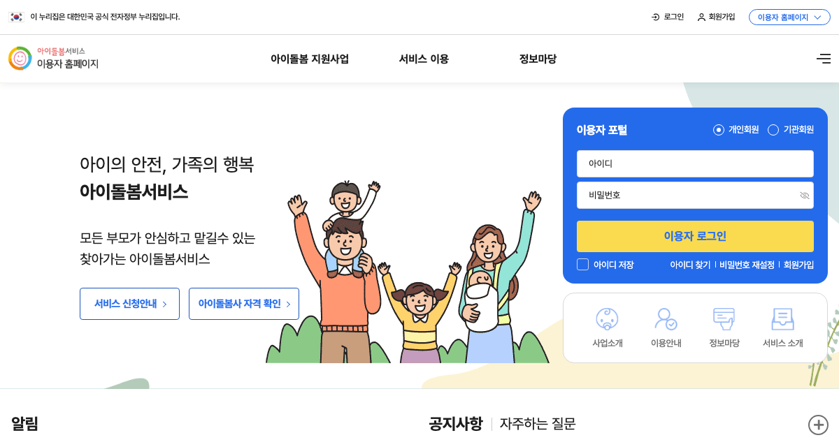아이돌봄 공식 홈페이지 화면
