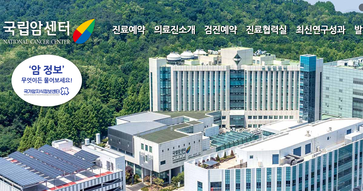 일산국립암센터 공식 홈페이지 화면