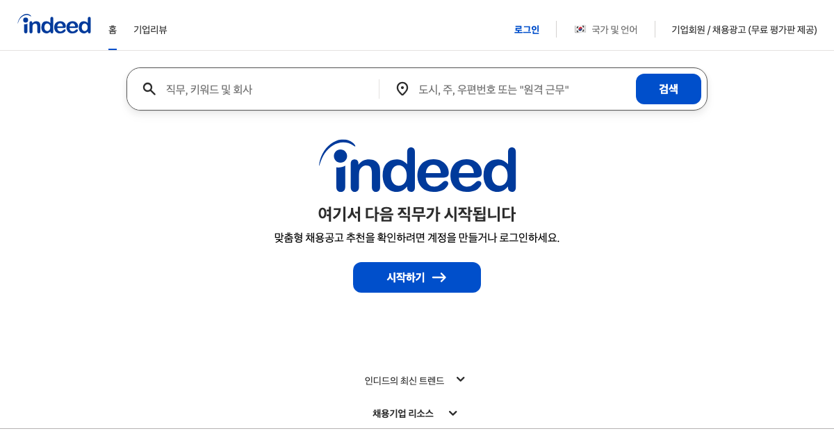 인디드 공식 홈페이지 화면