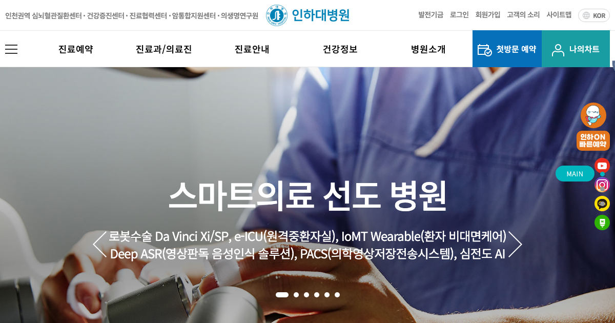 인하대학교병원 공식 홈페이지 화면