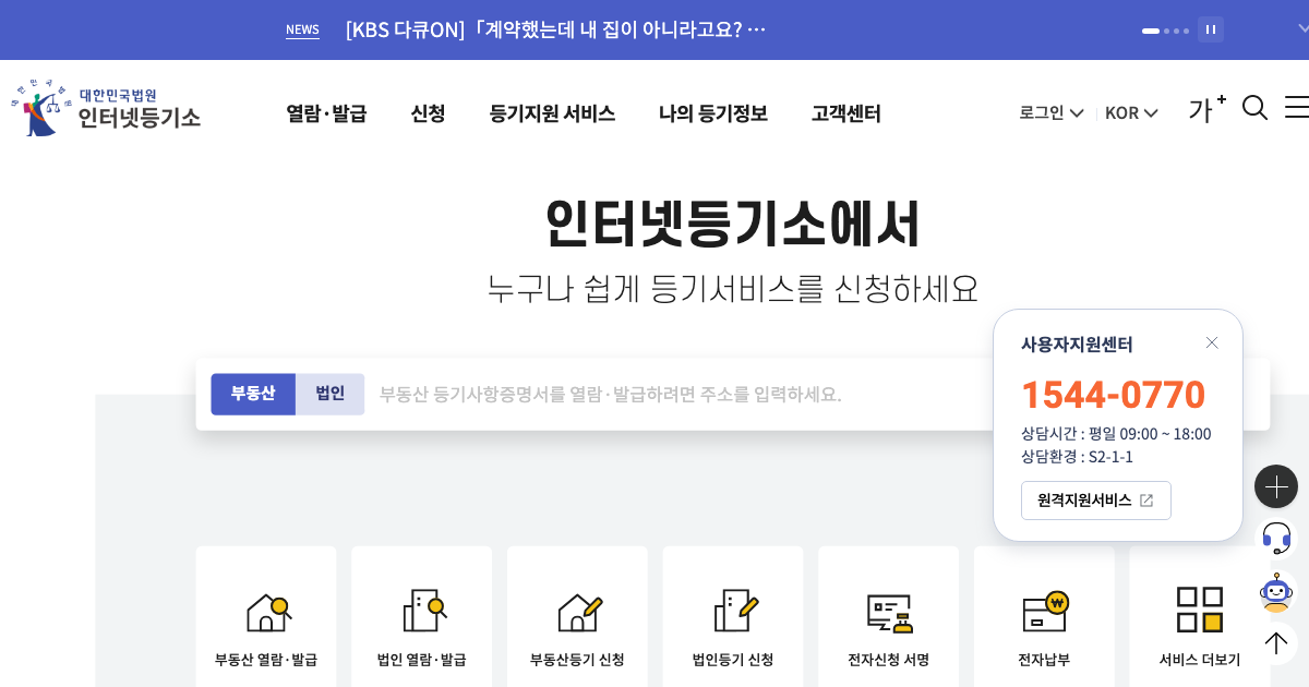 인터넷등기소 공식 홈페이지 화면