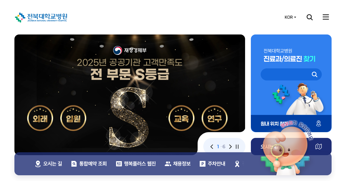 전북대학교병원 공식 홈페이지 화면