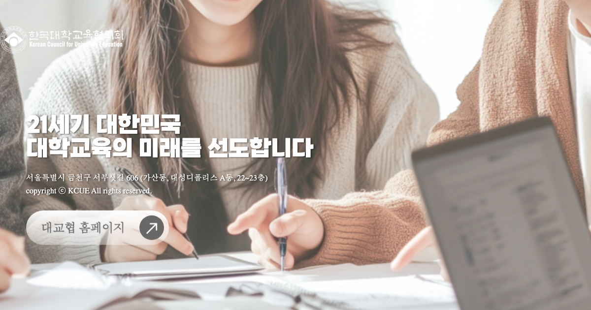 대교협 공식 홈페이지 화면