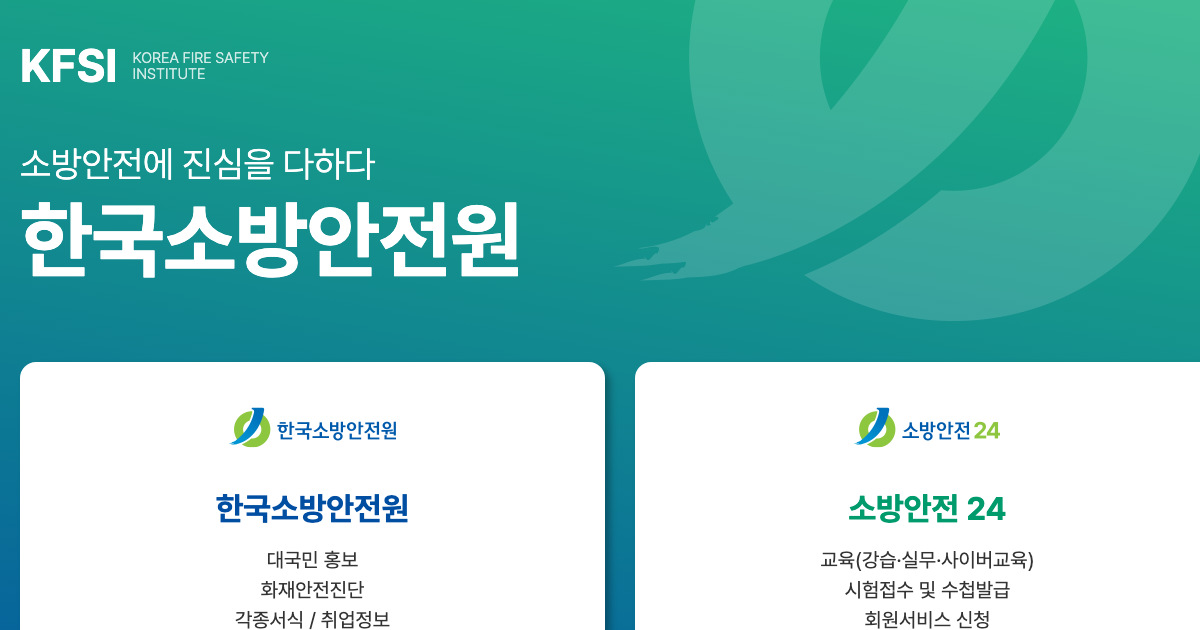 한국소방안전원 공식 홈페이지 화면