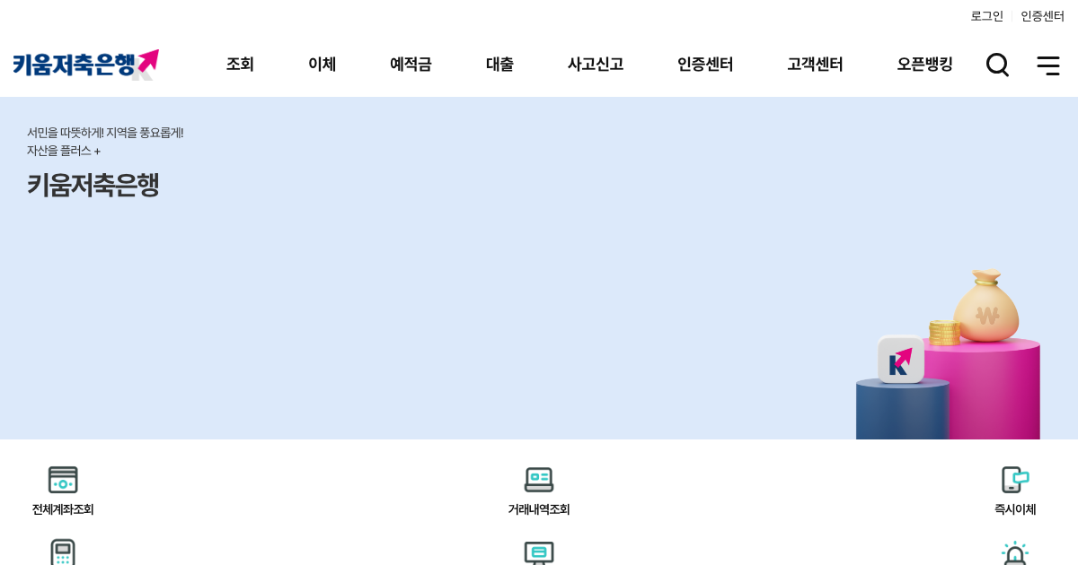 키움저축은행 공식 홈페이지 화면