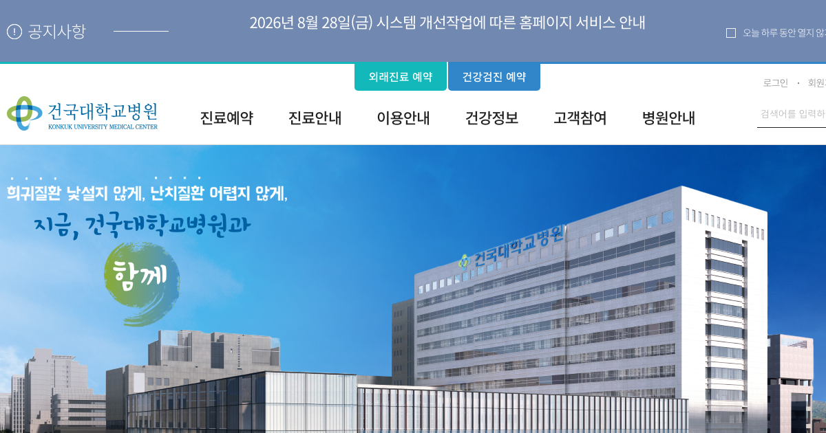 건국대학교병원 공식 홈페이지 화면