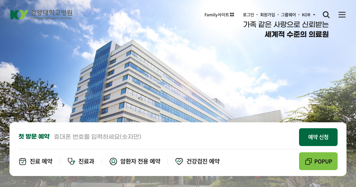 건양대학교병원 공식 홈페이지 화면