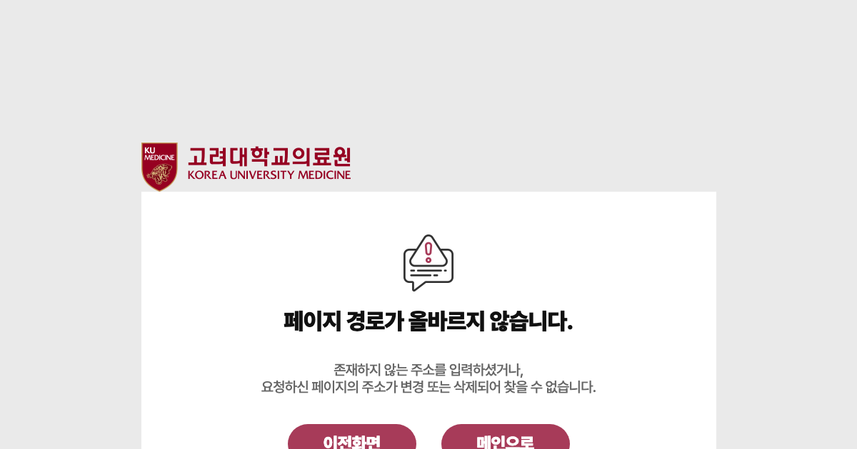 고려대학교 안산병원 공식 홈페이지 화면