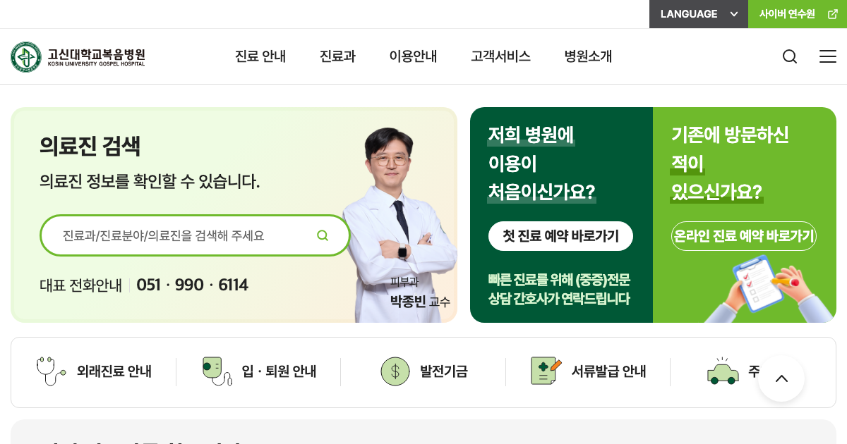 고신대학교 복음병원 공식 홈페이지 화면