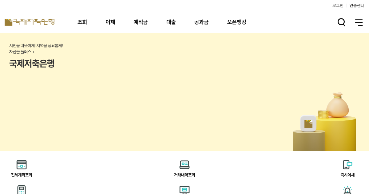 국제저축은행 공식 홈페이지 화면